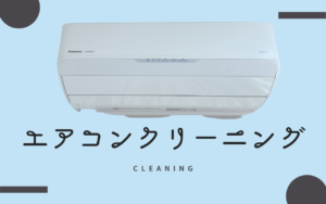 エアコンクリーニングまとめ